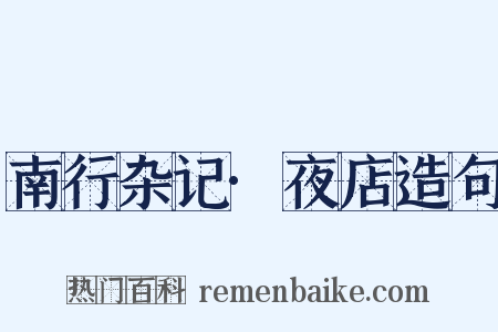 南行杂记·夜店造句是什么意思的图片